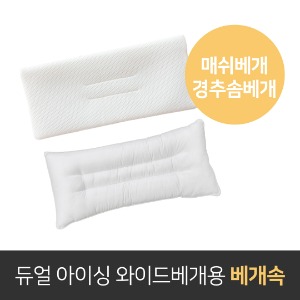 듀얼 아이싱 와이드베개용 매쉬배개/경추 솜베개